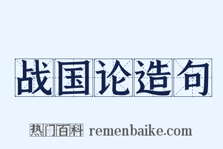 战国论造句是什么意思的图片